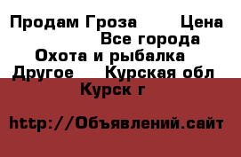 Продам Гроза 021 › Цена ­ 40 000 - Все города Охота и рыбалка » Другое   . Курская обл.,Курск г.